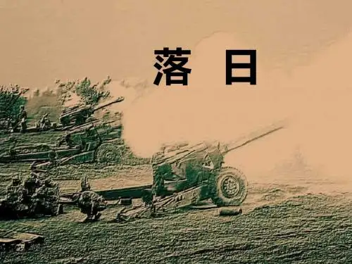 【高中语文】落日ppt精品课件35