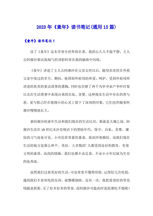 2023年《童年》读书笔记(通用15篇)