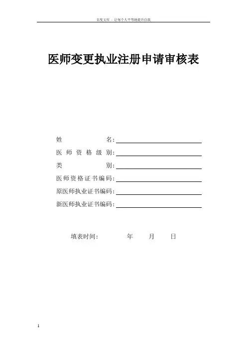 医师变更执业注册申请审核表(含体检表医师拟聘用证明提交的材料说明)