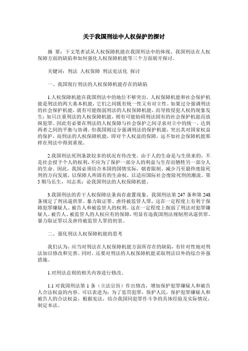 关于我国刑法中人权保护的探讨