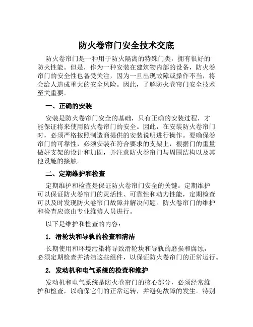 防火卷帘门安全技术交底