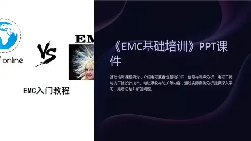 《EMC基础培训》课件