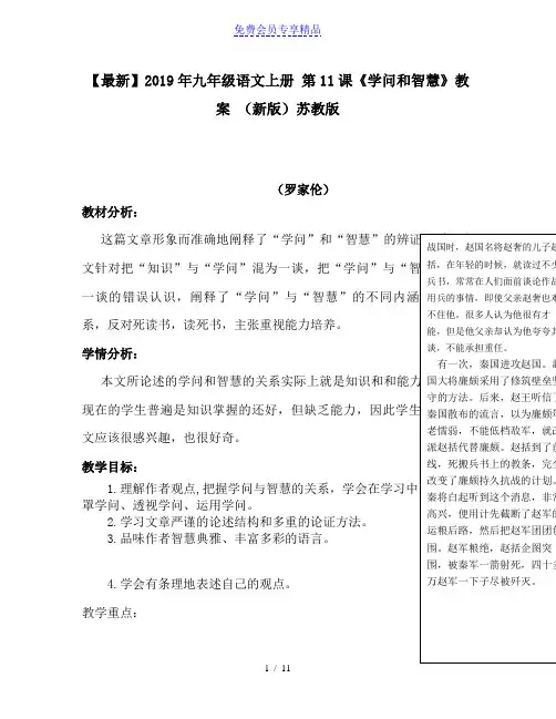 精品九年级语文上册 第11课《学问和智慧》教案 (新版)苏教版
