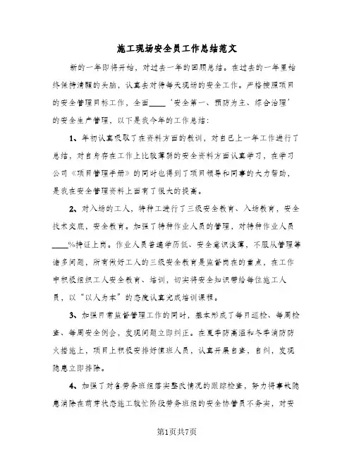 施工现场安全员工作总结范文（3篇）