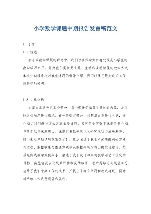 小学数学课题中期报告发言稿范文