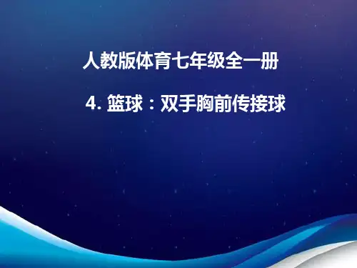 人教版体育七年级全一册 4  篮球：双手胸前传接球 课件