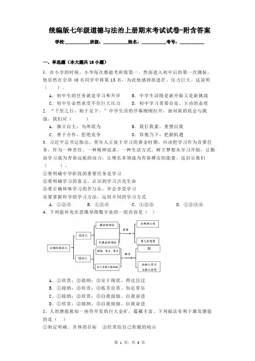 统编版七年级道德与法治上册期末考试试卷-附含答案