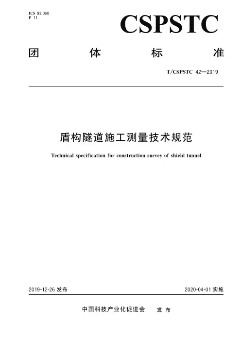 盾构隧道施工测量技术规范