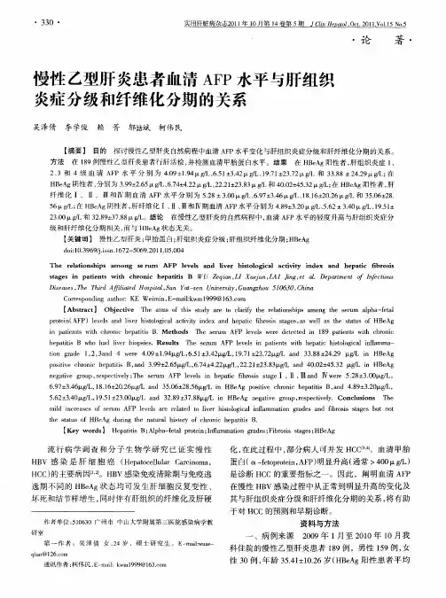 慢性乙型肝炎患者血清AFP水平与肝组织炎症分级和纤维化分期的关系