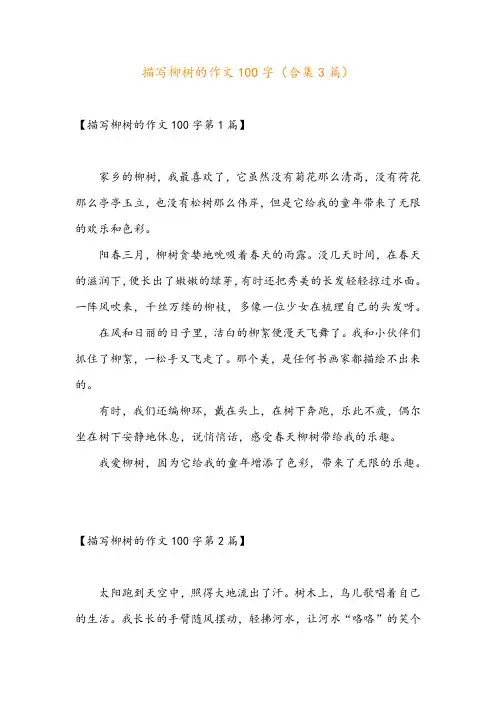 描写柳树的作文100字(合集3篇)
