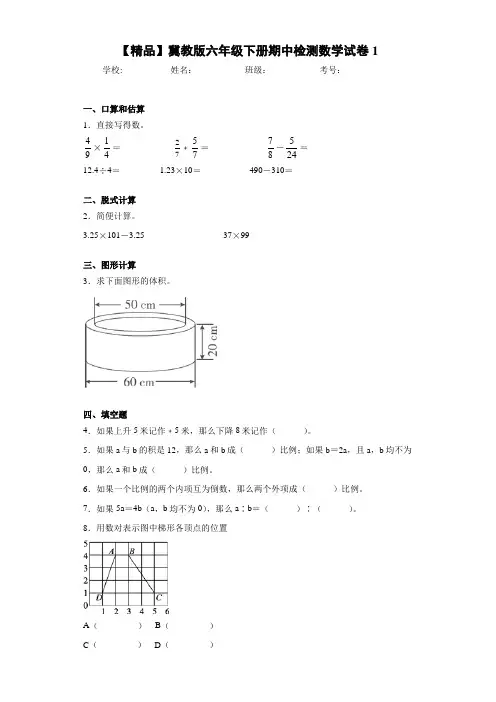 小学冀教版六年级下册期中检测数学试卷1(含答案解析)
