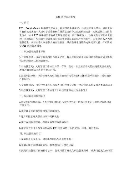 p2p风控管理制度