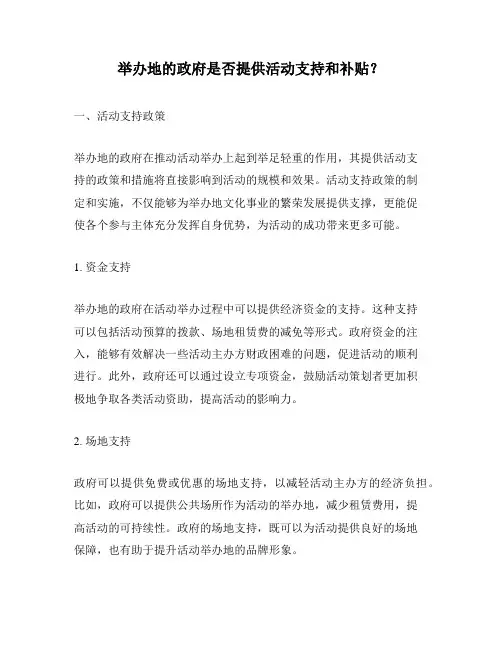 举办地的政府是否提供活动支持和补贴？