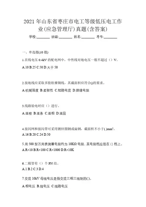 2021年山东省枣庄市电工等级低压电工作业(应急管理厅)真题(含答案)