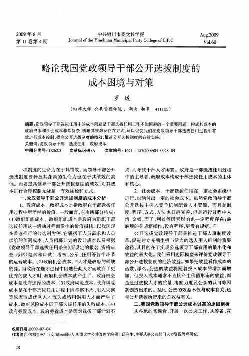 略论我国党政领导干部公开选拔制度的成本困境与对策