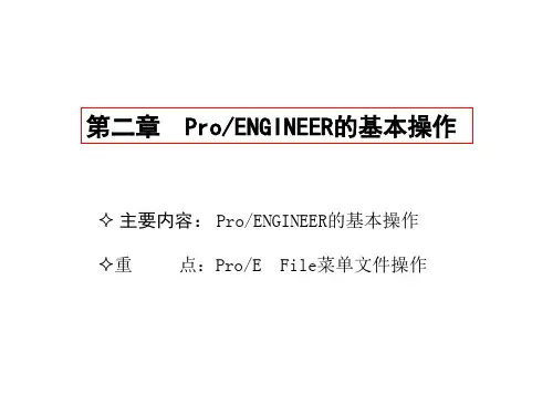 ProENGINEER的基本操作