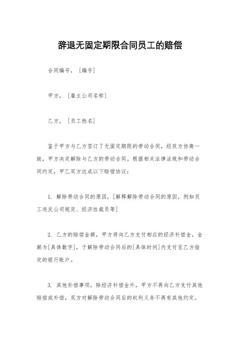 辞退无固定期限合同员工的赔偿