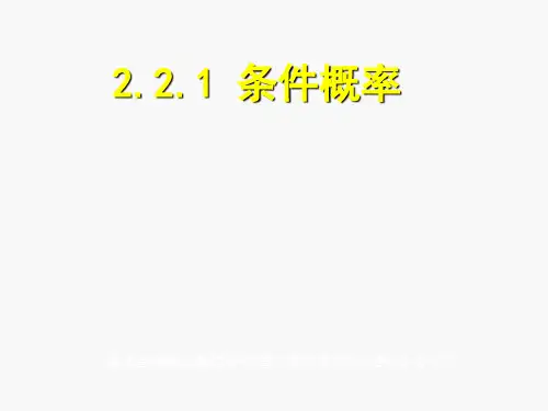 2.2.1条件概率(公开课)