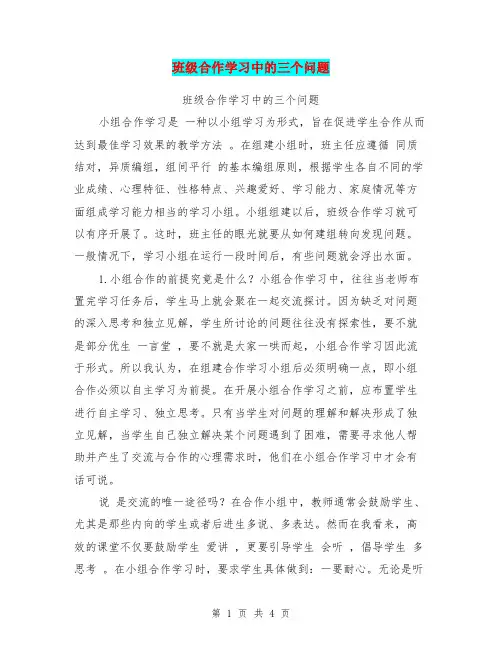 班级合作学习中的三个问题【可编辑版】