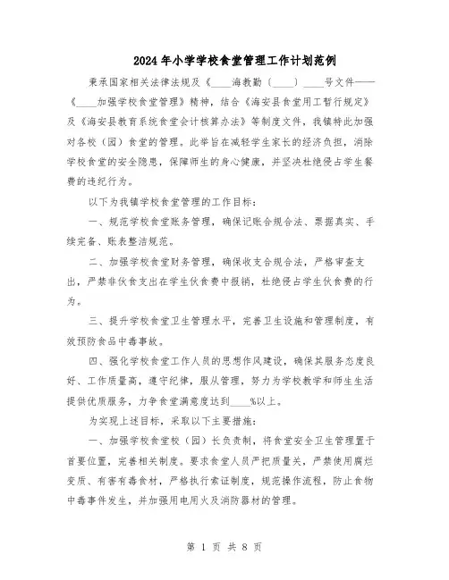 2024年小学学校食堂管理工作计划范例（三篇）
