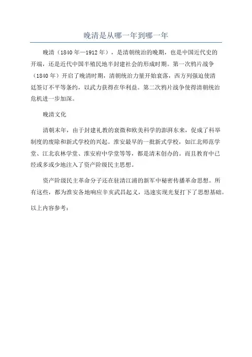 晚清是从哪一年到哪一年