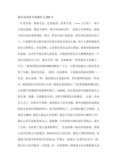 我不该这样半命题作文800字