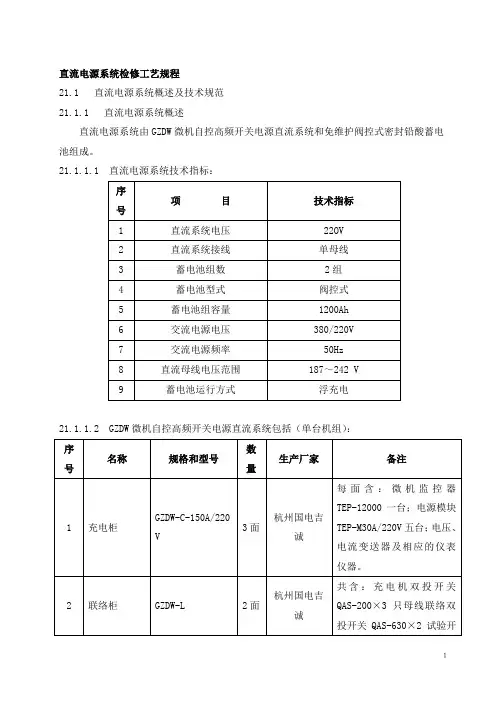 直流电源系统检修工艺规程