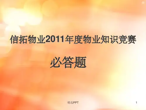 《知识竞赛必答题》PPT课件