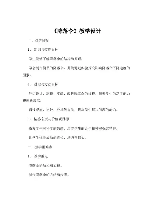 《降落伞》教学设计