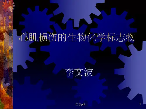 心肌损伤的化学标志物