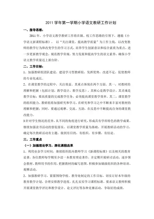 2011学年第一学期小学语文教研工作计划