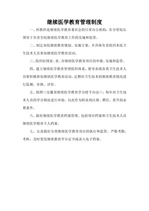 继续医学教育管理制度