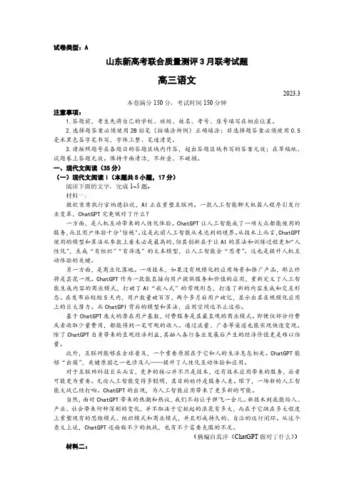 山东省2023届高三下学期3月新高考联合质量测评语文试卷(PDF版)
