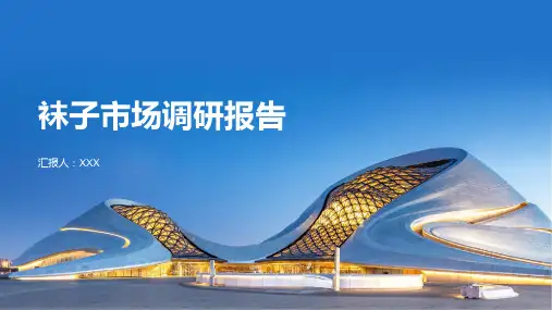 袜子市场调研报告