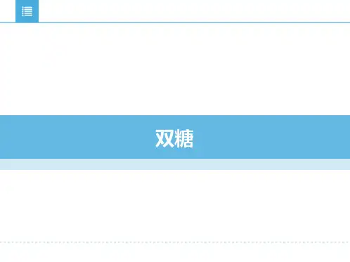 化学   糖类  双糖