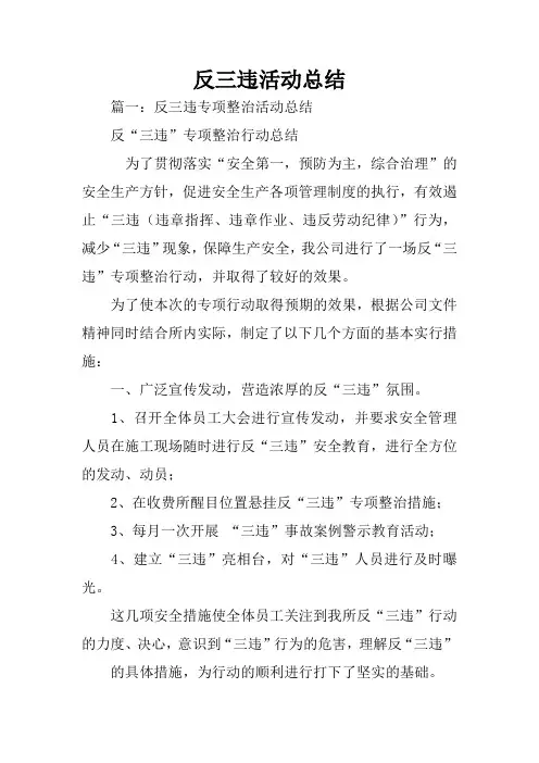 反三违活动总结