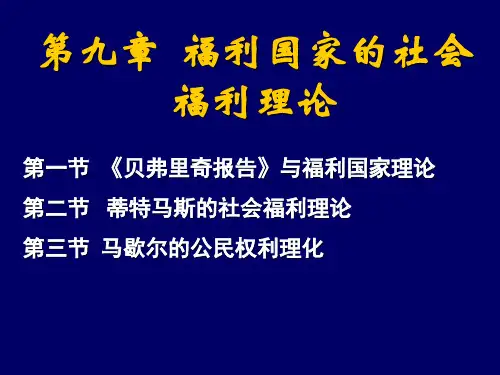 第九章 福利国家的社会福利理论