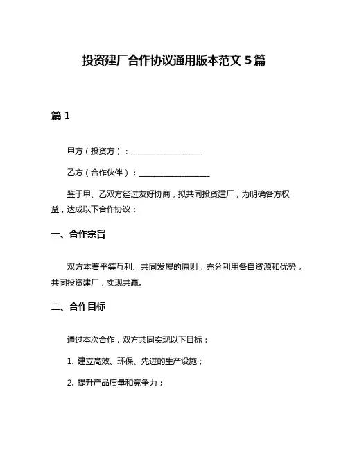 投资建厂合作协议通用版本范文5篇