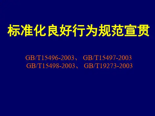 标准化良好行为规范宣贯GBT15496200GBT15497