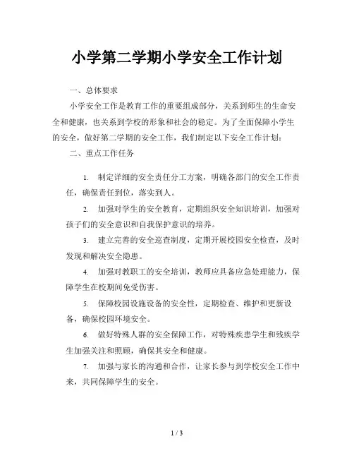 小学第二学期小学安全工作计划
