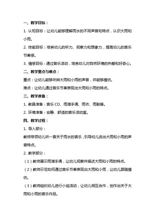 小班音乐教案《大雨和小雨》