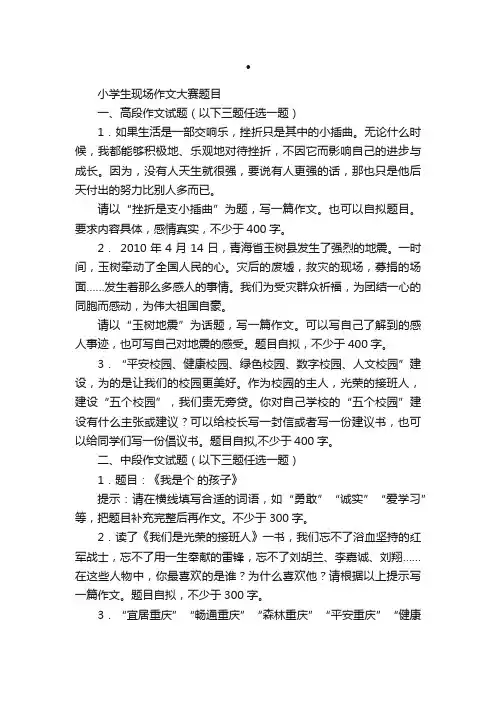 小学生半命题作文比赛题目