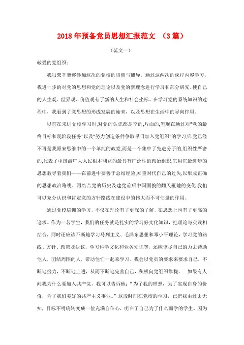 2018年预备党员思想汇报范文 (3篇)