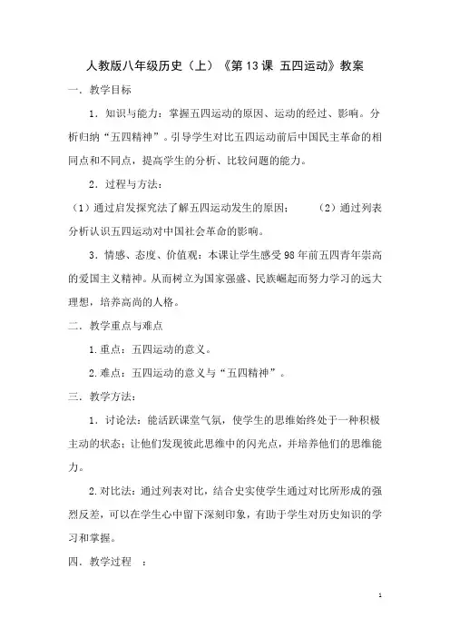 新人教版八年级历史(上)《13 五四运动》教学案例