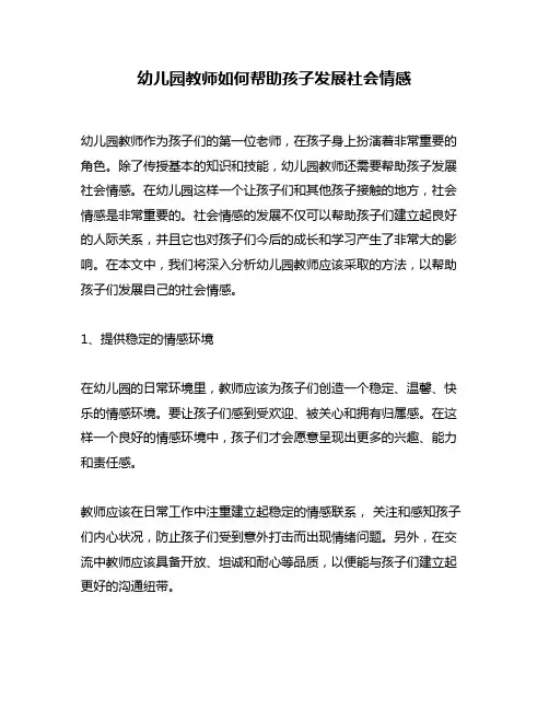 幼儿园教师如何帮助孩子发展社会情感