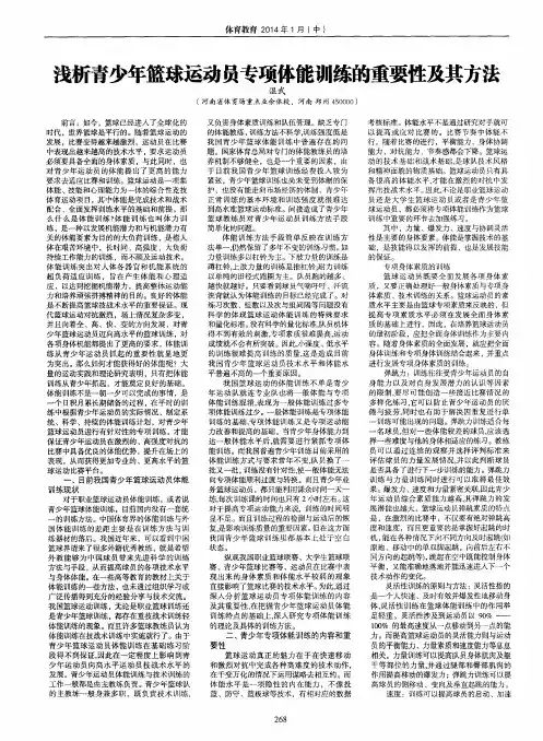浅析青少年篮球运动员专项体能训练的重要性及其方法