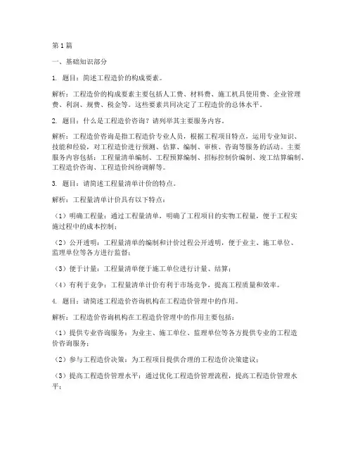 造价咨询的面试题目(3篇)