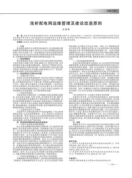 浅析配电网运维管理及建设改造原则