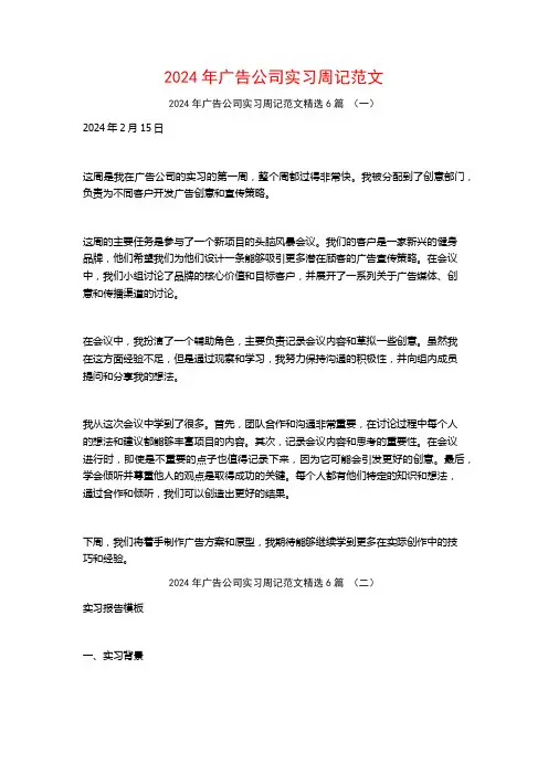 2024年广告公司实习周记范文6篇