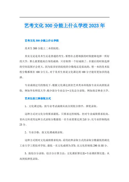 艺考文化300分能上什么学校2023年